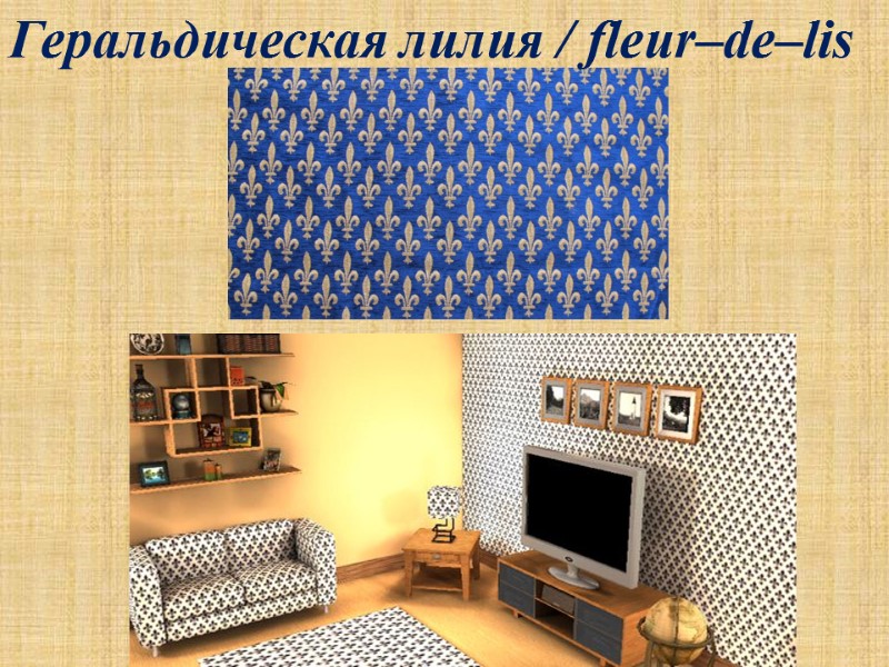 Геральдическая лилия / fleur–de–lis